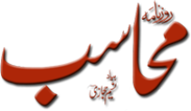 روزنامہ محاسب